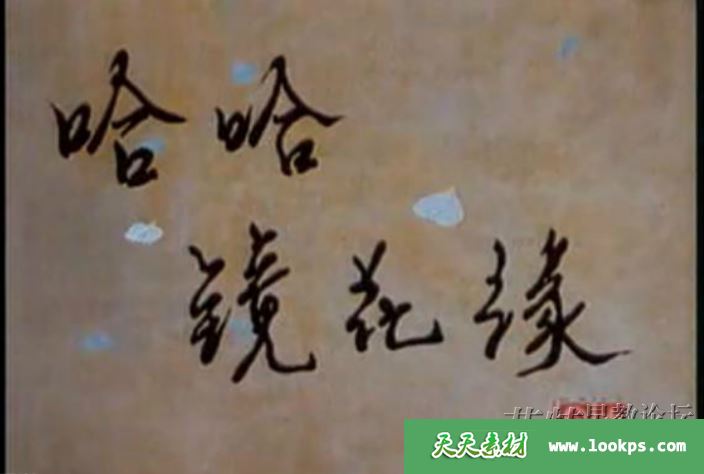 哈哈镜花缘图片.png