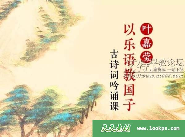 《以乐语教国子.叶嘉莹古诗词吟诵课》音频mp3全58集下载