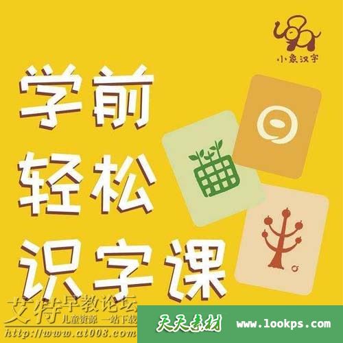 《小象汉字启蒙:幼儿识字必修课》音频mp3全60集下载 《小象汉字启蒙:幼儿识字必修课》音频mp3全60集下载