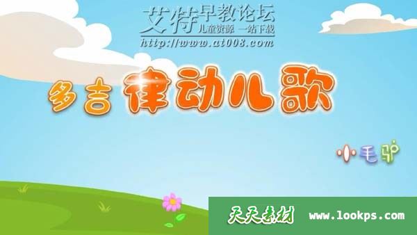 儿歌动画《多吉律动儿歌》第2季全186集下载