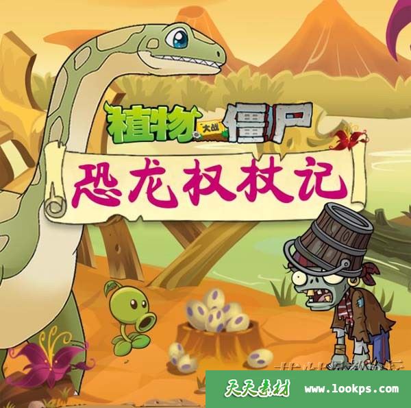 儿童冒险百科有声故事《植物大战僵尸之恐龙权杖记》全201集下载 儿童冒险百科有声故事《植物大战僵尸之恐龙权杖记》全201集下载