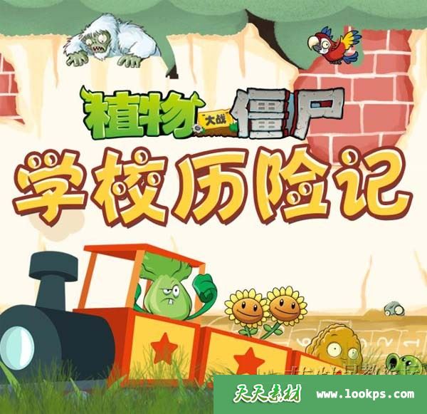 儿童冒险百科有声故事《植物大战僵尸之学校历险记》全226集下载 m4a音频 百度云网盘 儿童冒险百科有声故事《植物大战僵尸之学校历险记》全226集下载 m4a音频 百度云网盘