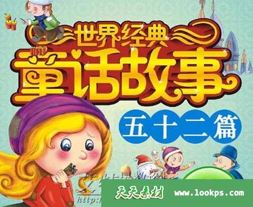 《世界童话名著》配乐朗诵（52篇）下载