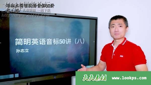 《孙志立简明英语音标50讲》视频课程下载