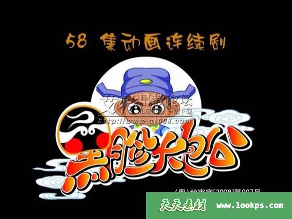 古典名著益智Q版动画片《黑脸大包公》全58集下载