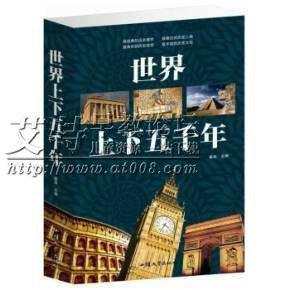 历史有声读物《世界上下五千年》上下两部合计327集下载