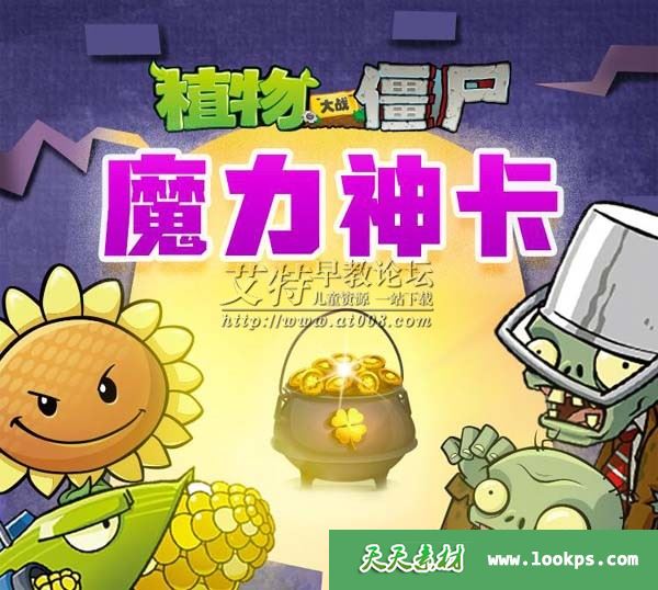 儿童有声故事《植物大战僵尸之魔力神卡》全48集下载