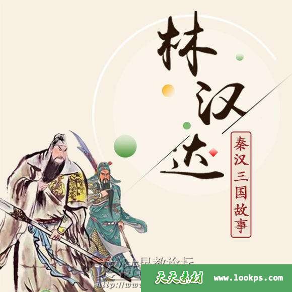 博雅小学堂《林汉达中国历史故事集：秦汉三国故事》音频mp3全114集下载
