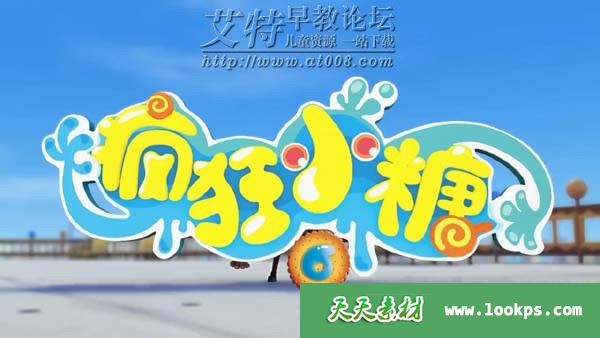 儿童益智搞笑动画片《疯狂小糖》第六季全30集下载