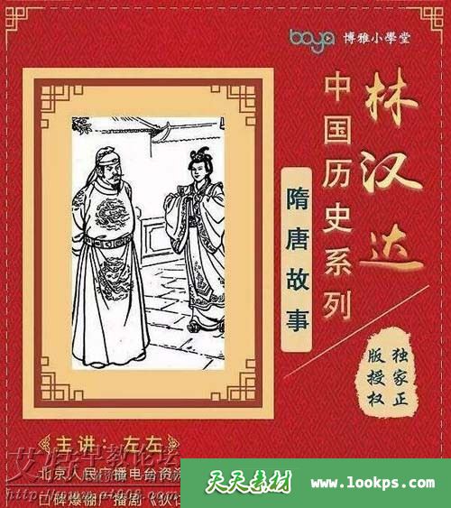博雅小学堂《林汉达中国历史故事集：隋唐历史故事》音频mp3全35集下载