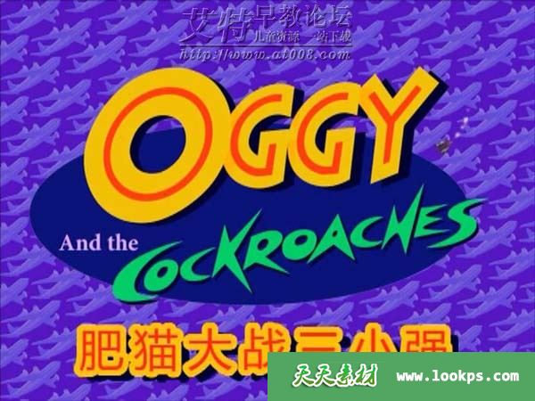 法国搞笑动画片《肥猫大战三小强 Oggy et les cafards》全195集下载