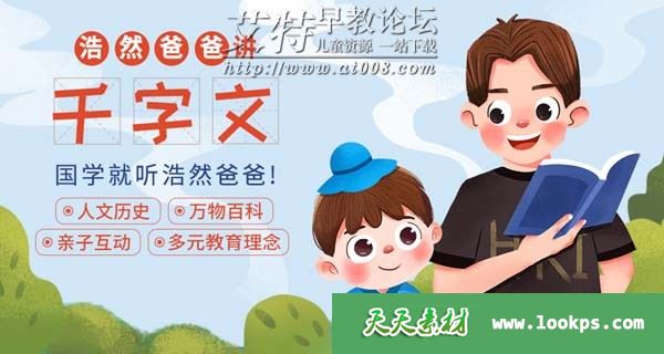 儿童国学历史启蒙《浩然爸爸讲千字文》音频mp3全62集下载 儿童国学历史启蒙《浩然爸爸讲千字文》音频mp3全62集下载